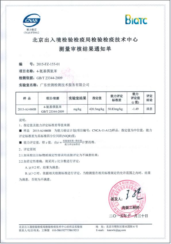世測(cè)檢測(cè)參加“4-氨基偶氮苯”測(cè)量審核項(xiàng)目結(jié)果滿(mǎn)意
